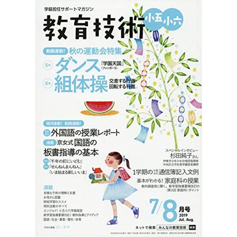 教育技術小五・小六 2019年 07・08 月 合併号 雑誌