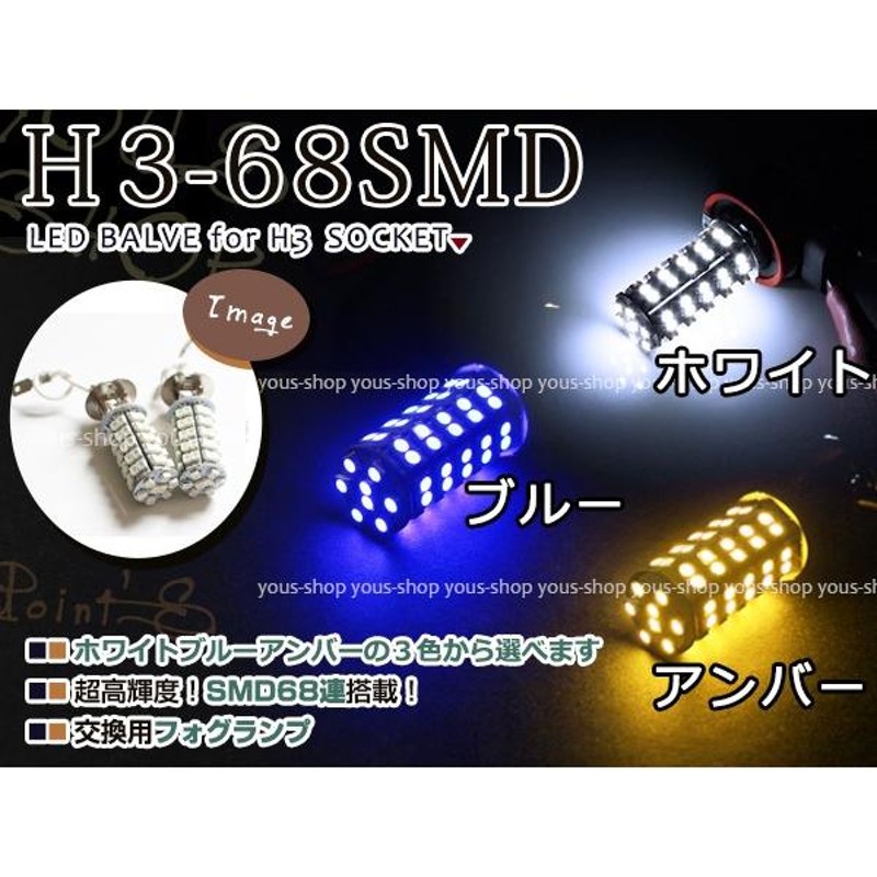 メール便送料無料 LEDフォグランプ プレセア R11 LEDバルブ ホワイト 6000K相当 H3 68発 SMD