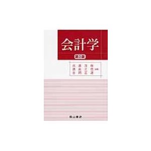 会計学   氏原茂樹  〔本〕