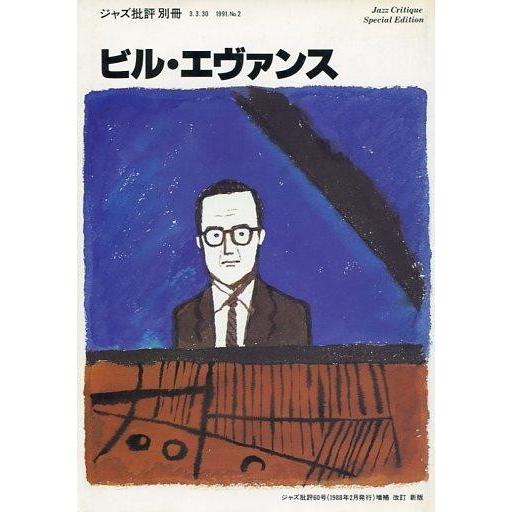 中古音楽雑誌 ビル・エヴァンス 季刊ジャズ批評別冊