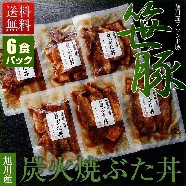 豚丼 炭火 笹豚 豚丼セット  (６食パック)  肉ギフト 北海道産 国産 内祝 お歳暮 御祝 寒中見舞 年末年始 お正月 御年賀 北海道ギフト