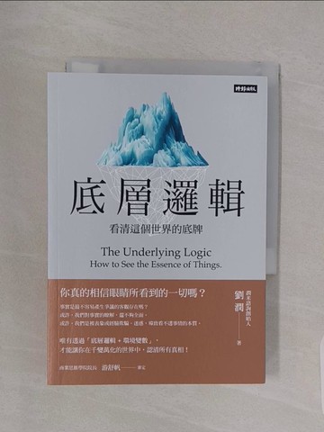 【書寶二手書T1／心理_RBF】底層邏輯-看清這個世界的底牌_劉潤