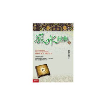 風水經典（上冊）