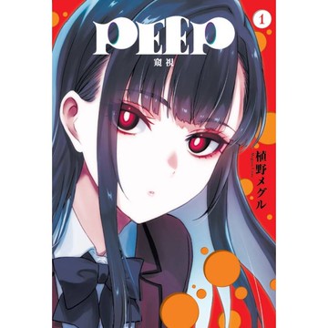 PEEP窺視 01