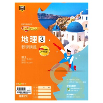 龍騰高中SUPER教學講義地理(3)