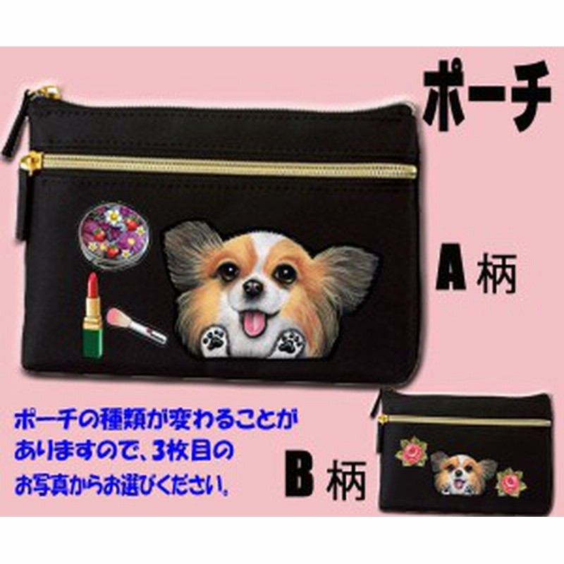 犬 ポーチ パピヨン 画像選べる 雑貨 グッズ プレゼント オリジナル 通販 Lineポイント最大1 0 Get Lineショッピング
