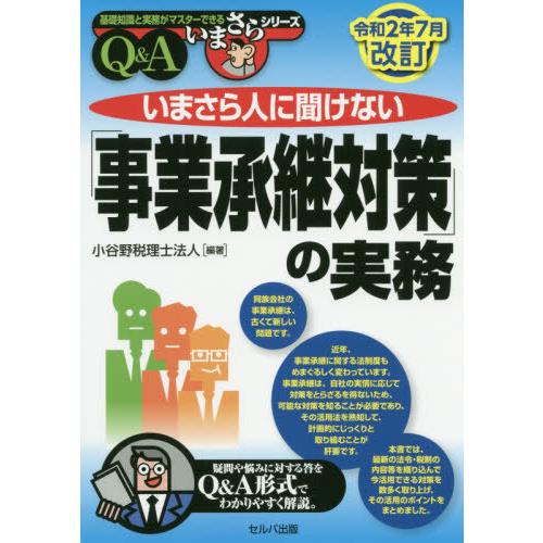 いまさら人に聞けない 事業承継対策 の実務 Q A 小谷野税理士法人