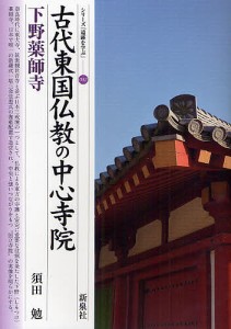 古代東国仏教の中心寺院・下野薬師寺 須田勉