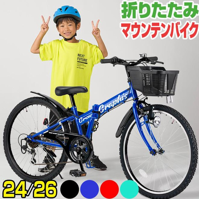 子供用自転車 子供自転車 【全商品P3倍】 マウンテンバイク 24 26インチ 6段変速 ライト 鍵 カゴ 折りたたみ自転車 |  LINEブランドカタログ