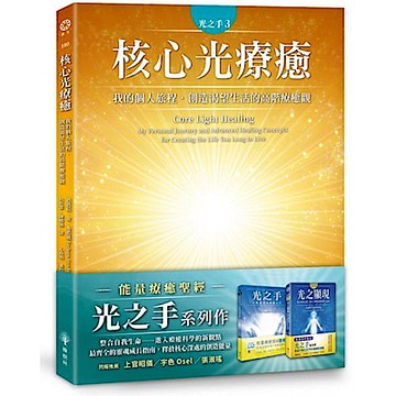 光之手3：核心光療癒【城邦讀書花園】