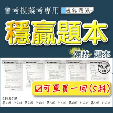【115會考題本】翰林-會考穩贏模擬題本 (林老書升學專門店)(網路書店)