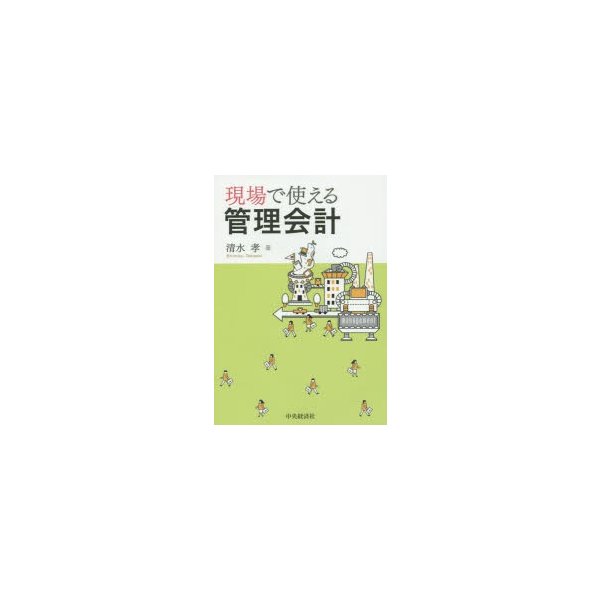 現場で使える管理会計