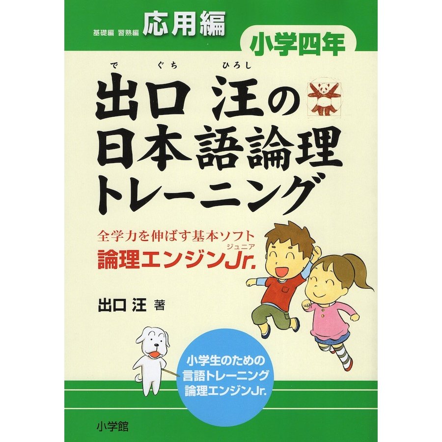 出口汪の日本語論理トレーニング 論理エンジンJr. 小学4年応用編