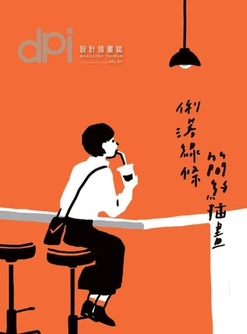 【電子書】dpi設計插畫誌 - 3月號/2018第227期