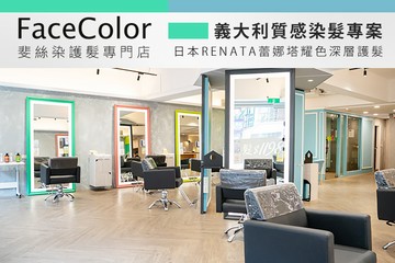 【高雄】FaceColor斐絲染護髮專門店 #GOMAJI吃喝玩樂券#電子票券#美髮