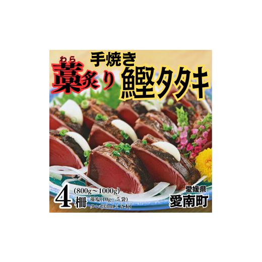 ふるさと納税 愛媛県 愛南町 藁焼き 炙り かつおのたたき 4柵 鰹 魚 刺身 愛南町