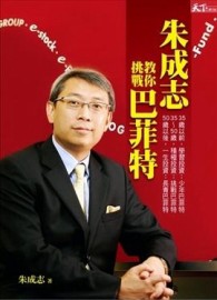 朱成志敎你挑戰巴菲特【二手書_良好】TAAZE讀冊生活