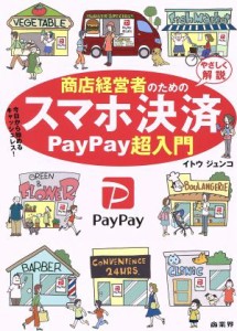  商店経営者のためのスマホ決済　ＰａｙＰａｙ超入門／伊藤淳子(著者)