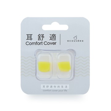 【耳舒適耳塞】活力黃-12入組 Acousdea耳塞  超靜音耳塞  耳舒適 防噪音耳塞 耳堵｜趣買購物