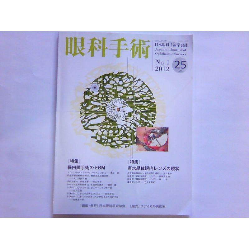 眼科手術 25ー1?日本眼科手術学会誌 特集:緑内障手術のEBM 有水晶体眼内レンズの現状