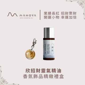 幸運招財 業績長紅【MAHOYA】欣招財靈氣精油香氛飾品精緻禮盒💵生肖龍、生肖虎 推薦｜新年送禮首選｜限時加贈針管✧