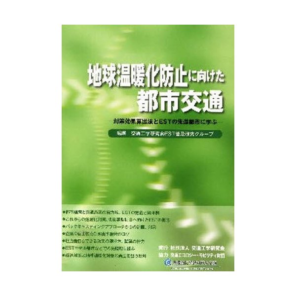 地球温暖化防止に向けた都市交通 対策効果算出法とESTの先進都市に学ぶ