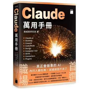 Claude萬用手冊：Claude.ai｜Desktop｜Cowork｜Code