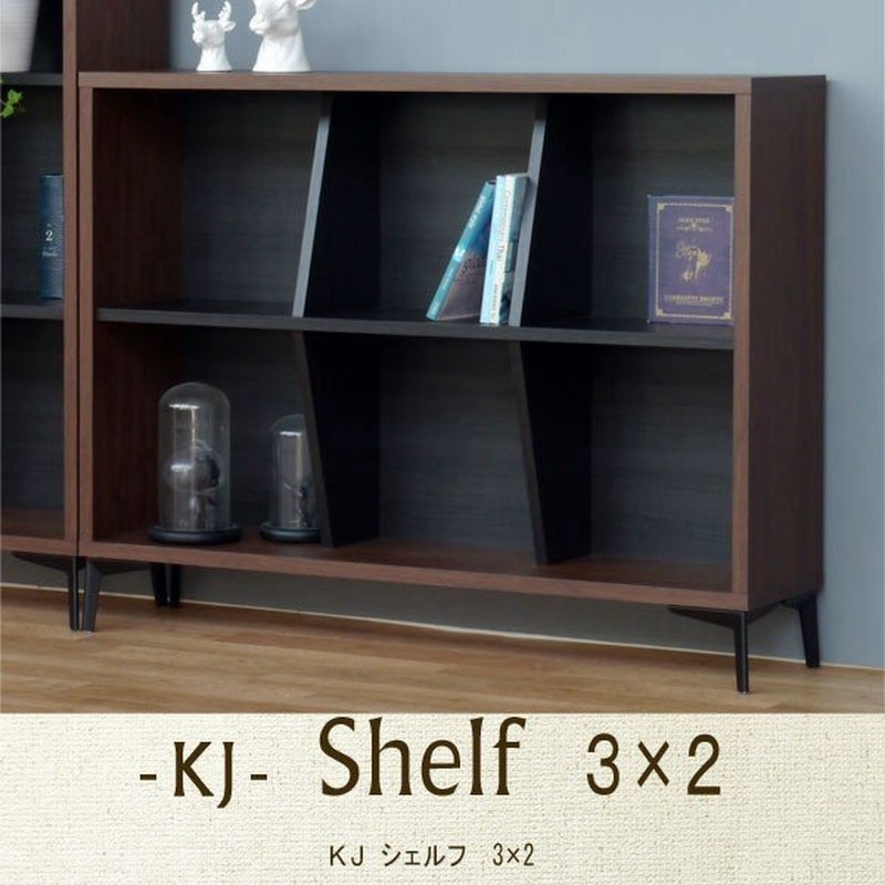 KJ シェルフ 3×2)ラック/120cm幅/２段/収納棚/木製/棚/モダン/オープン 
