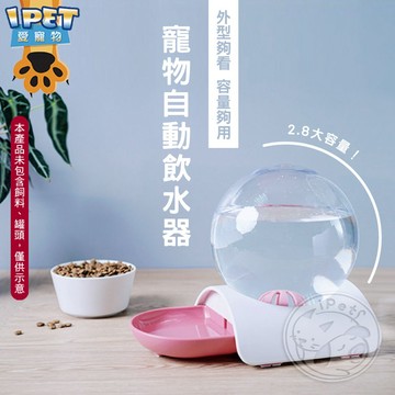 【愛寵物】PAOPAO寵物飲水器 2.8L 泡泡飲水器 免插電自動出水 寵物 貓咪 狗狗 飲水器