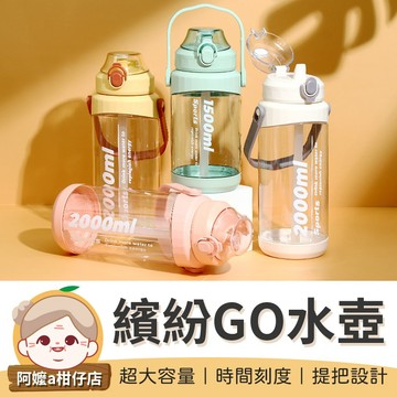 [超大容量] 繽紛GO森活水壺 吸管水壺 2L 1.5L 大容量水壺 彈蓋水壺 運動水壺 健身水壺 水瓶 水壺 直飲水壺
