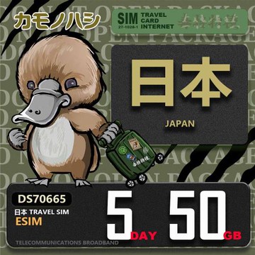 【鴨嘴獸 旅遊網卡】日本eSIM 5日 50GB  用完斷網  網卡 日本上網卡 免換卡 流量上網卡