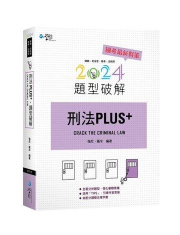 刑法PLUS題型破解[二手書_良好]