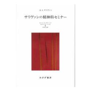 サリヴァンの精神科セミナー 新装版