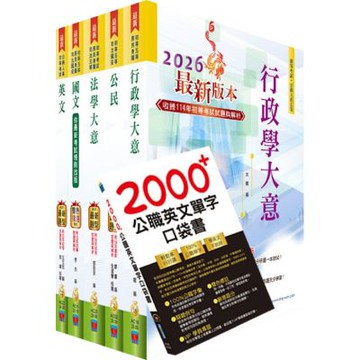 2026初等考試（一般行政）套書（重點內容整理、歷屆題庫收錄）（贈英文單字書、題庫網帳號、雲端課程）
