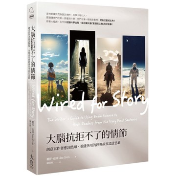 大腦抗拒不了的情節(3版)：創意寫作者應該熟知、並能善用的經典故事設計思維