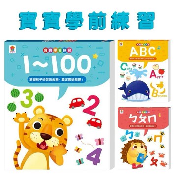 [說書客] 寶寶學前練習：1~100/寶寶學前練習：ㄅㄆㄇ/寶寶學前練習：ABC 雙美 双美 習作 遊戲書 練習本