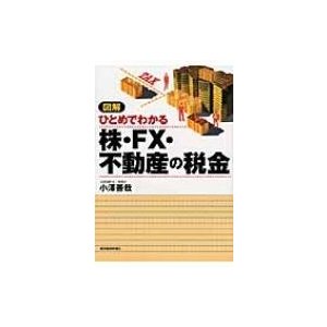 図解 ひとめでわかる株・FX・不動産の税金