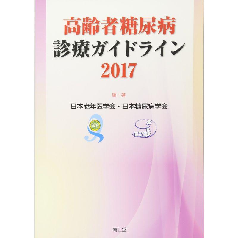 高齢者糖尿病診療ガイドライン2017