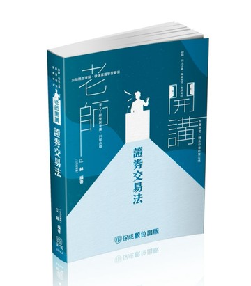 老師開講-證券交易法-律師.司法特考.專技高考（保成）[二手書_近全新]
