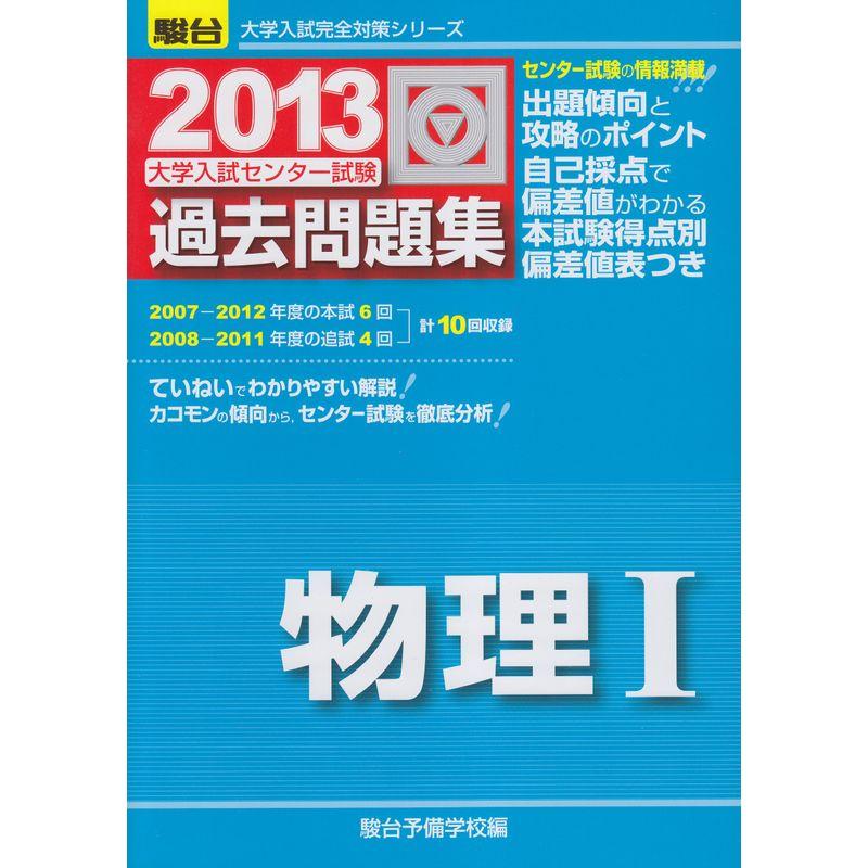 大学入試センター試験過去問題集 2013 物理1 (大学入試完全対策シリーズ)