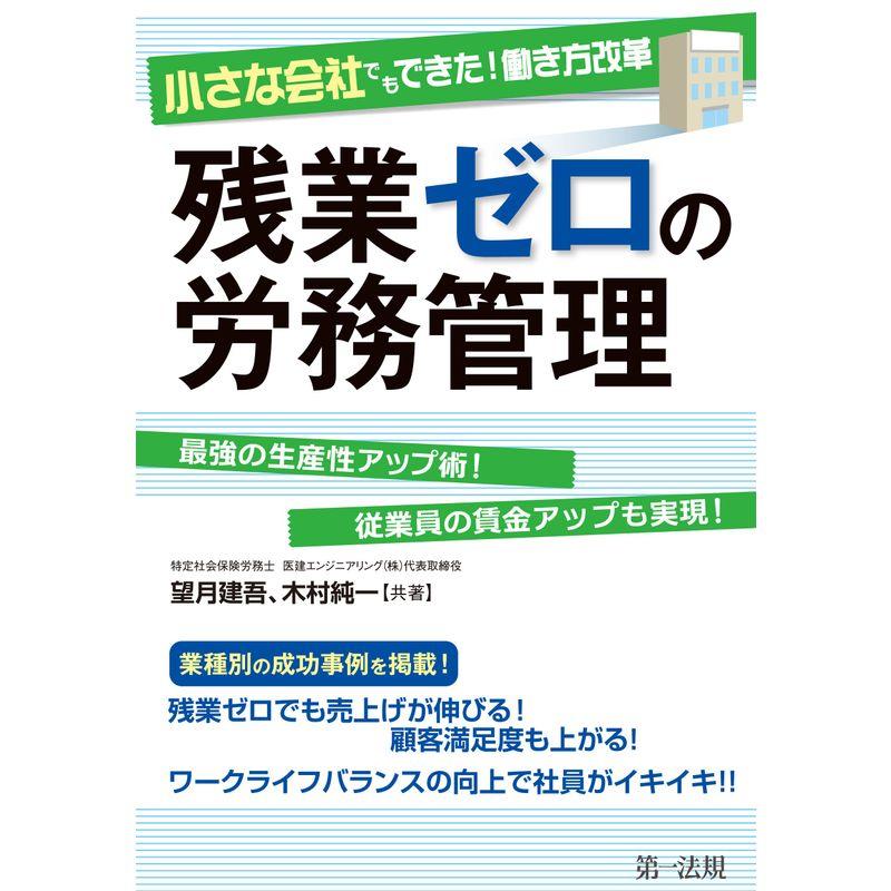 小さな会社でもできた 働き方改革 残業ゼロの労務管理