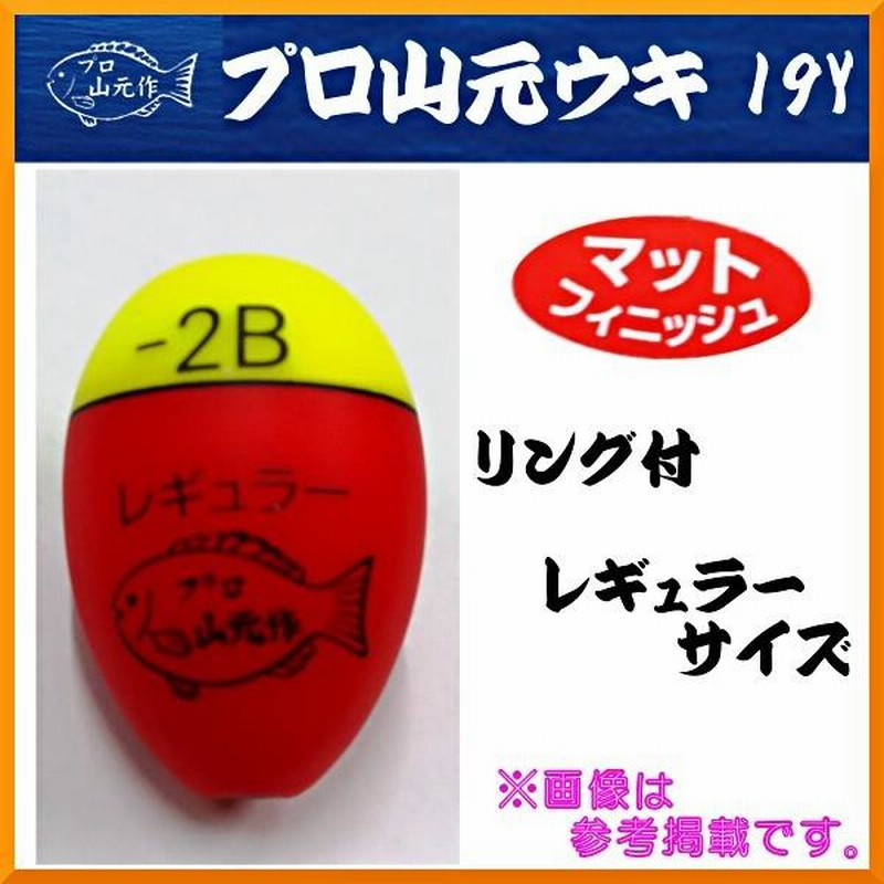 プロ 山元作 山元ウキ