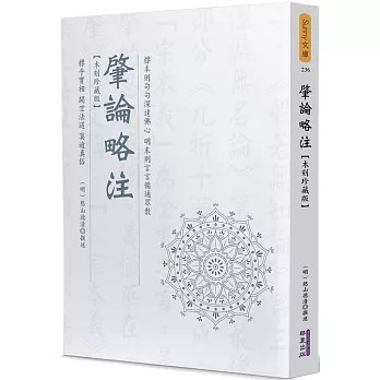 <全新>華夏(貿騰)出版 【肇論略注(木刻珍藏版)(（明）憨山德清)】(2022年12月)(9786267134160)