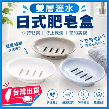 【雙層瀝水】日式肥皂盒🍊肥皂盒 香皂盒 皂盒 肥皂架 旅行肥皂盒 瀝水肥皂盒 肥皂盒 瀝水 皂盤 雙層肥皂盒 肥皂收納