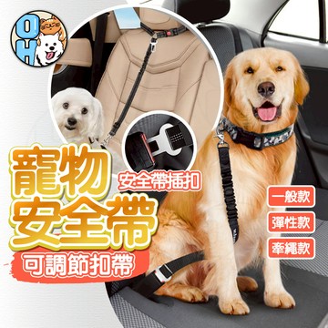 【歐豆K】寵物汽車安全帶 狗狗安全帶 彈性牽引繩 狗安全繩 狗用安全帶 寵物車用安全扣 寵物固定帶狗牽繩貓安全帶