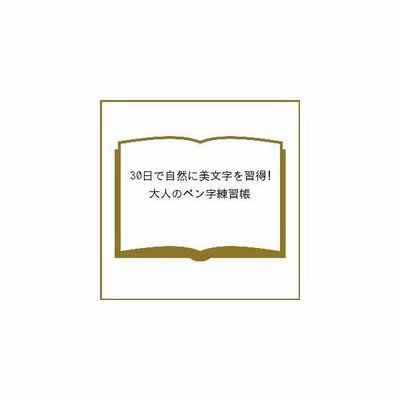 30日で自然に美文字を習得 大人のペン字練習帳 通販 Lineポイント最大get Lineショッピング