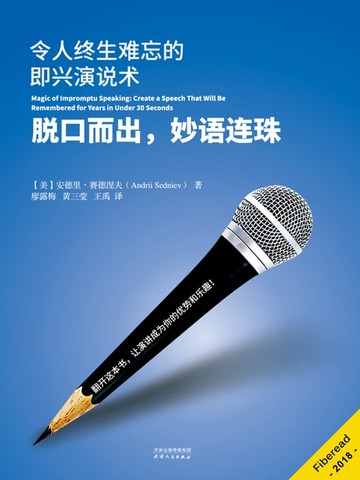 【電子書】脱口而出，妙语连珠——令人终生难忘的即兴演说术