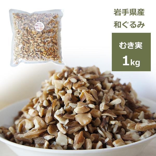 和くるみ 国産 むき実 1kg 鬼胡桃 オニグルミ 料理 メール便 対応 岩手県産 生 ナッツ 無塩 無添加 ギフト 健康 美味しい 少量 トッピング 和菓子 復興支援 送料