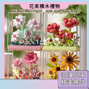 隔日配🚀花朵積木 永生花積木 防塵罩 不凋謝 仿真花束積木 節日禮物 迷你積木 精美花束擺件 禮物優選