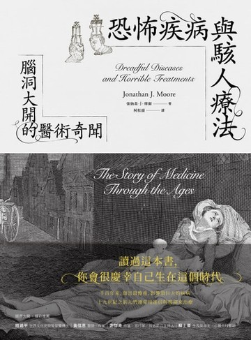 【電子書】﻿恐怖疾病與駭人療法：腦洞大開的醫術奇聞